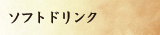 ソフトドリンク