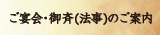 ご宴会・御斎（法事）のご案内