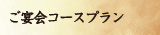 ご宴会コースプラン